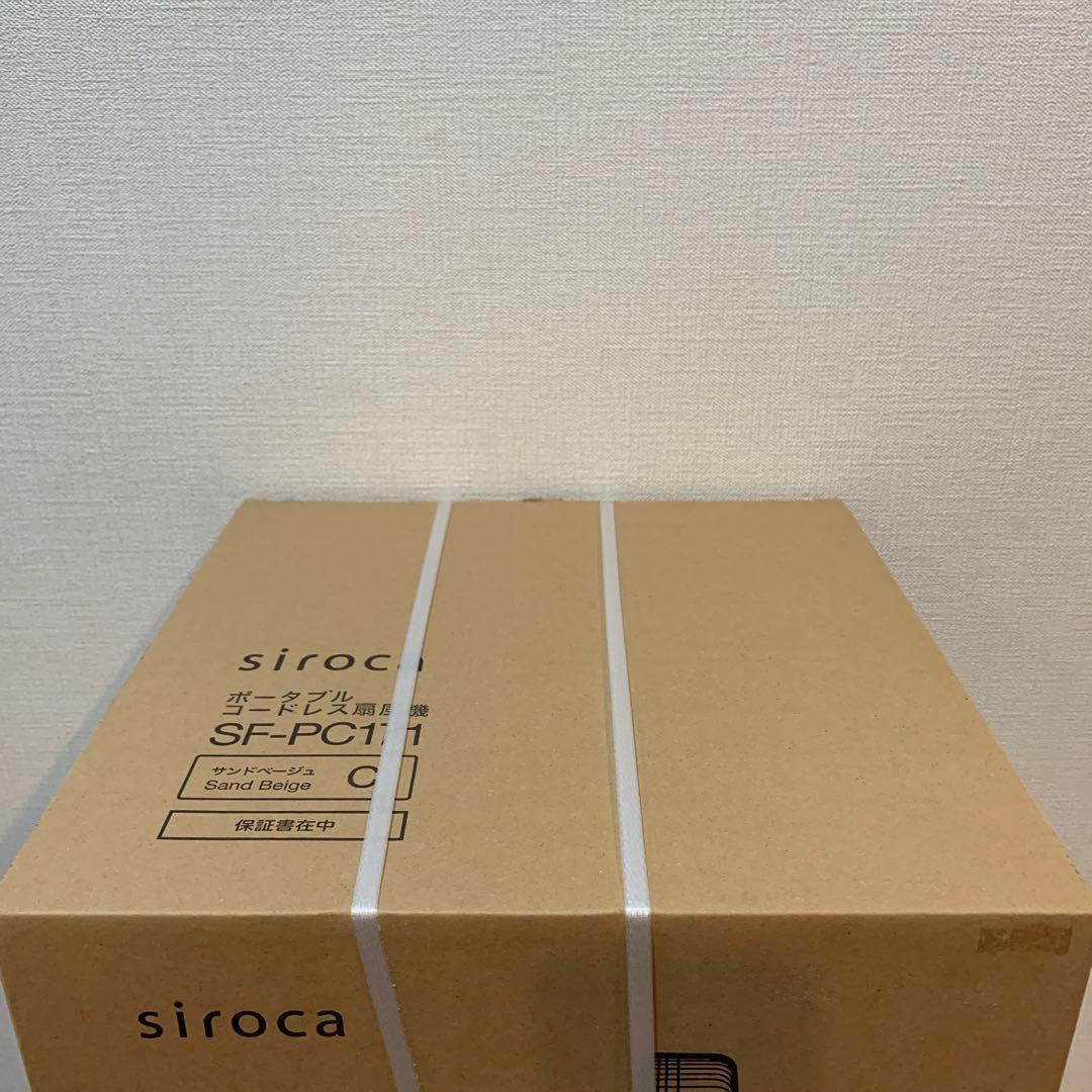 シロカ　ポータブル　コードレス扇風機　SF-PC171 サンドベージュ