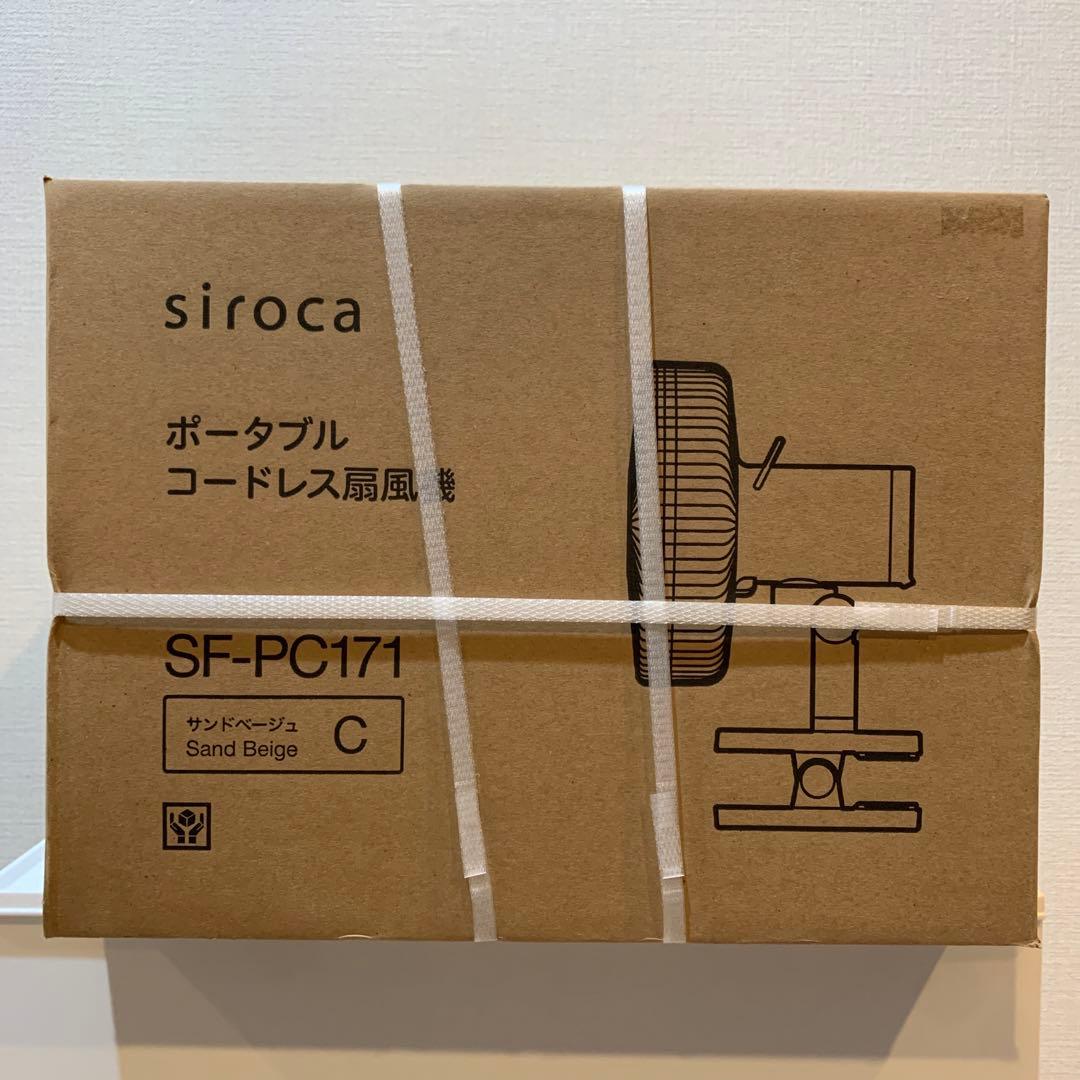 シロカ　ポータブル　コードレス扇風機　SF-PC171 サンドベージュ