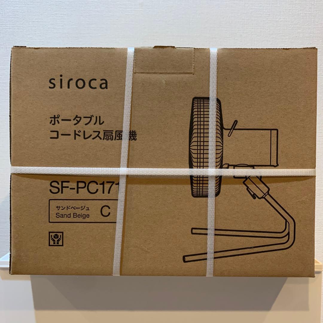 シロカ　ポータブル　コードレス扇風機　SF-PC171 サンドベージュ