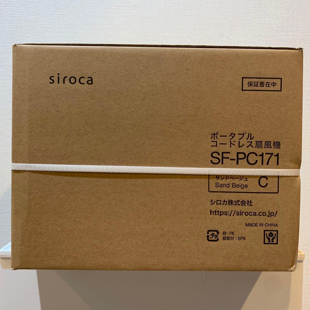 シロカ　ポータブル　コードレス扇風機　SF-PC171 サンドベージュ
