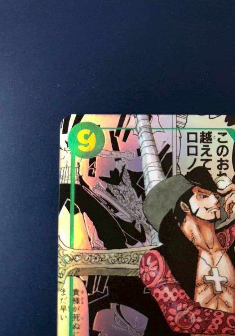 ジュラキュール・ミホーク OP14-119 SEC コミパラ 蒼海の七傑