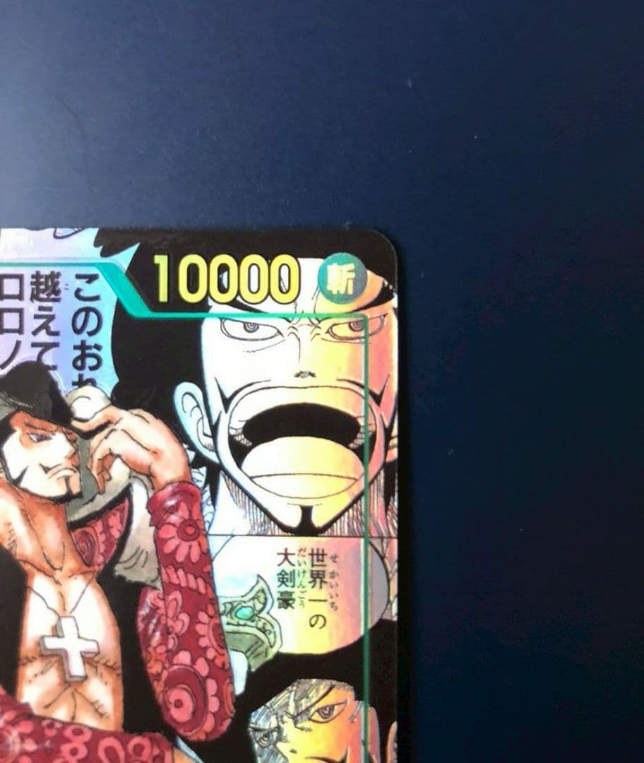 ジュラキュール・ミホーク OP14-119 SEC コミパラ 蒼海の七傑