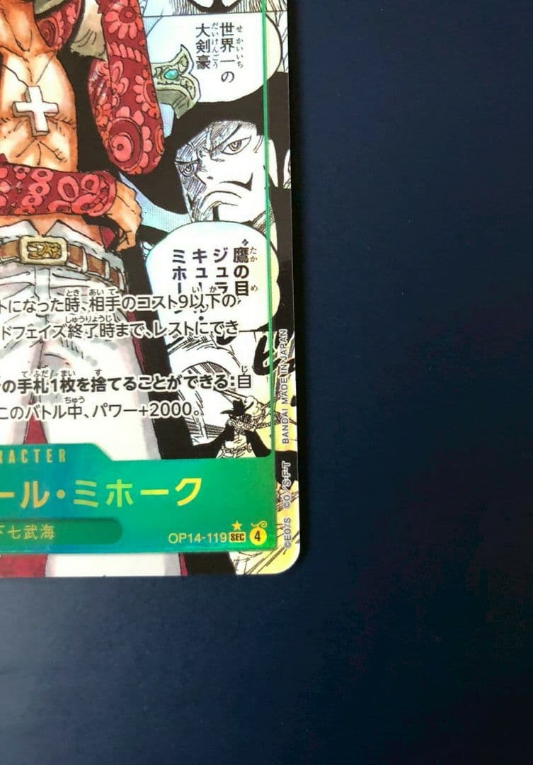 ジュラキュール・ミホーク OP14-119 SEC コミパラ 蒼海の七傑