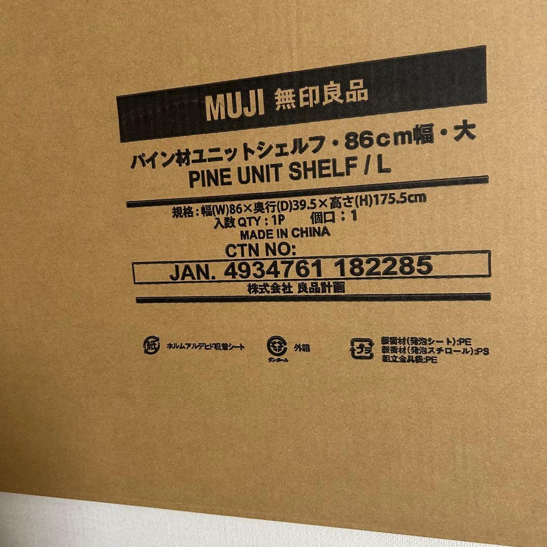 【手渡しのみ】新品・未使用 無印良品　パイン材ユニットシェルフ・８６ｃｍ幅・大