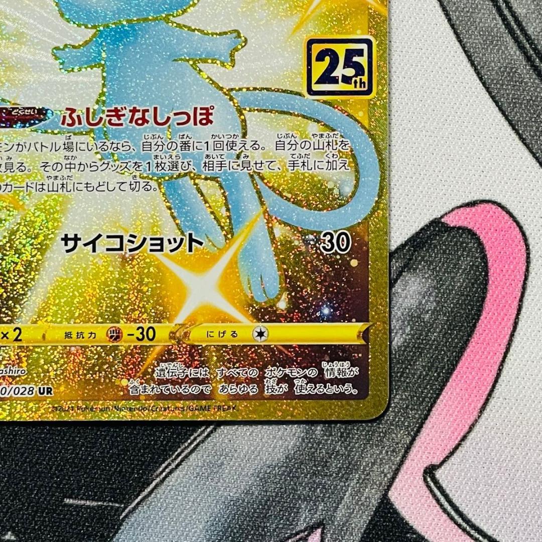 ミュウ ふしぎなしっぽ UR S8a 030/028 25th 25周年 ポケカ