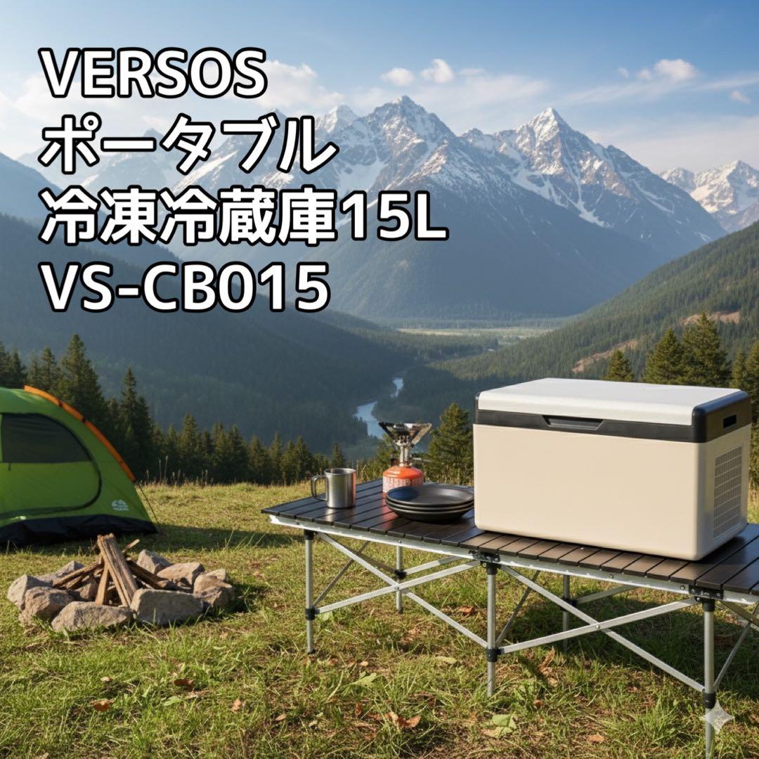 【動作良好】VERSOSベルソス ポータブル冷凍冷蔵庫15L VS-CB015