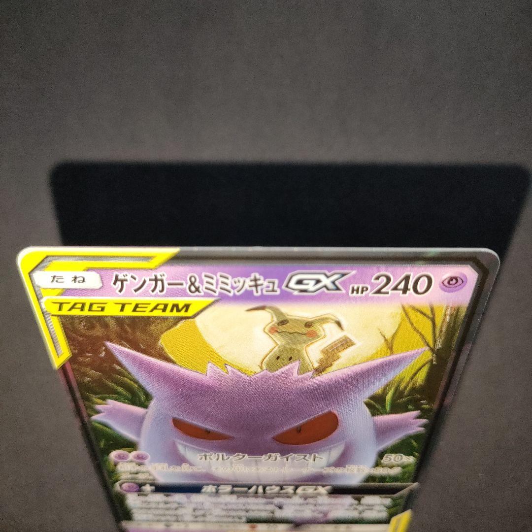 ゲンガー＆ミミッキュGX 038/095 RR タッグボルト