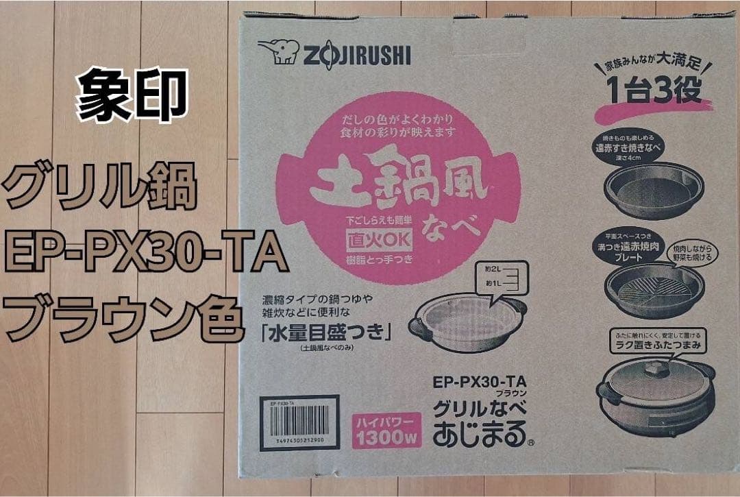 象印 グリルなべ あじまる EP-PX30-TA（ブラウン）