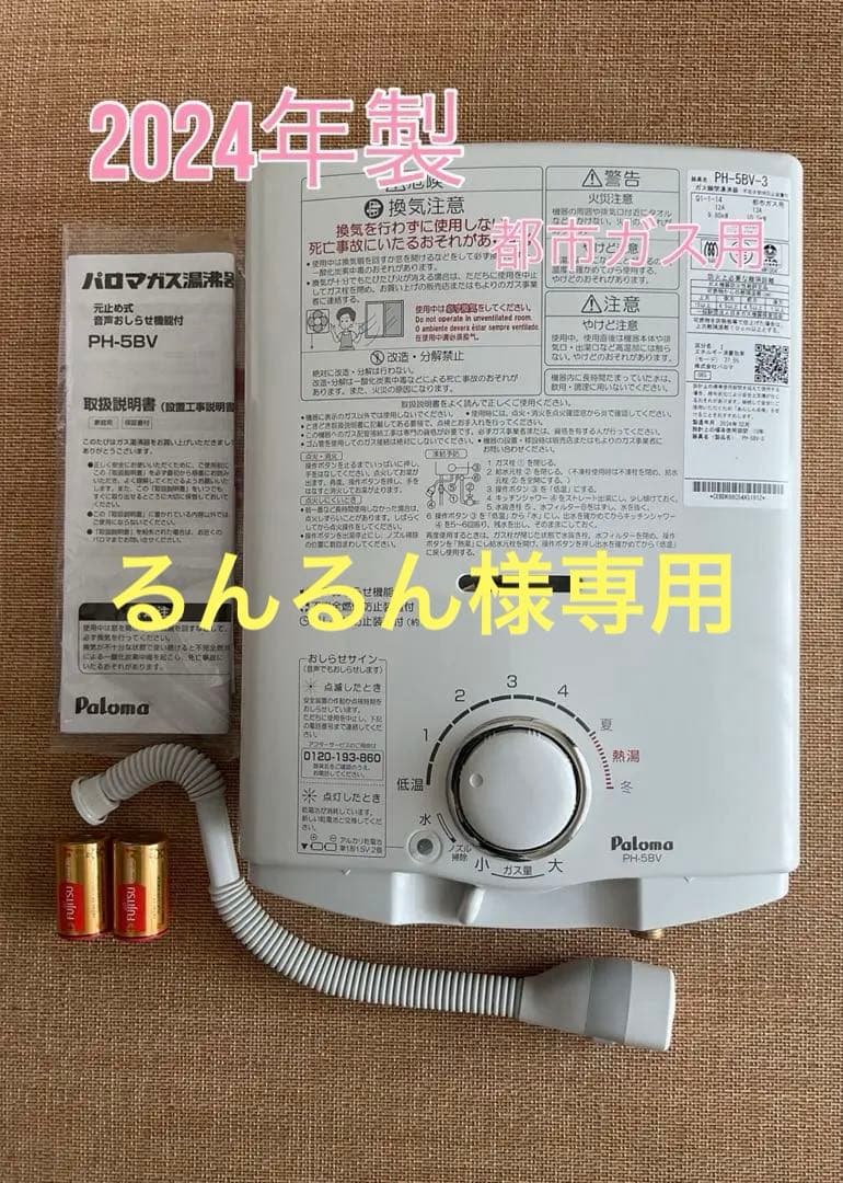 2024年2月製造 パロマ　都市ガス用瞬間湯沸器　PH-5BV-3