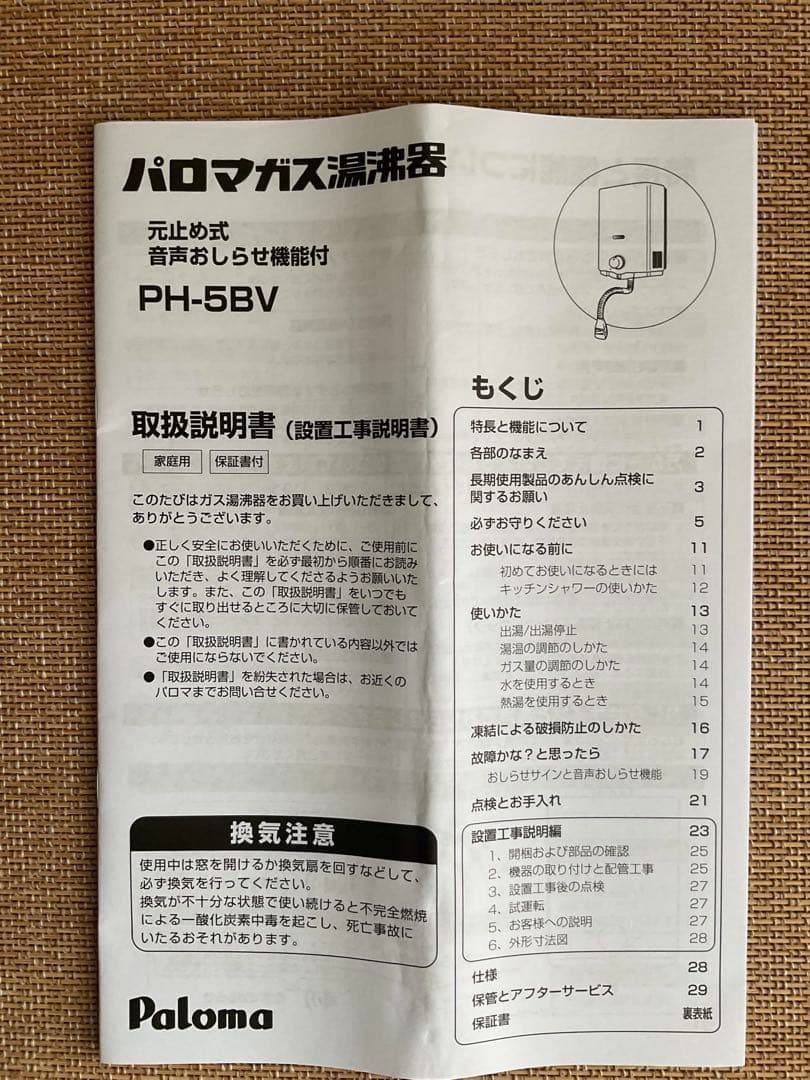 2024年2月製造 パロマ　都市ガス用瞬間湯沸器　PH-5BV-3