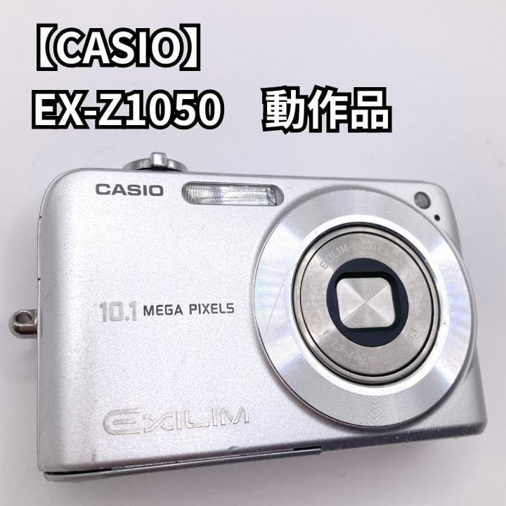 【動作品】CASIO EXILIM EX-Z1050 シルバー コンデジ カシオ