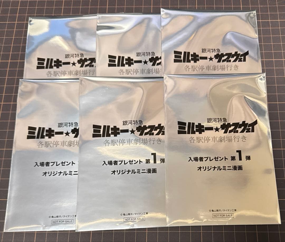 映画 銀河特急ミルキーサブウェイ 入場者特典 オリジナルミニ漫画 コンプセット