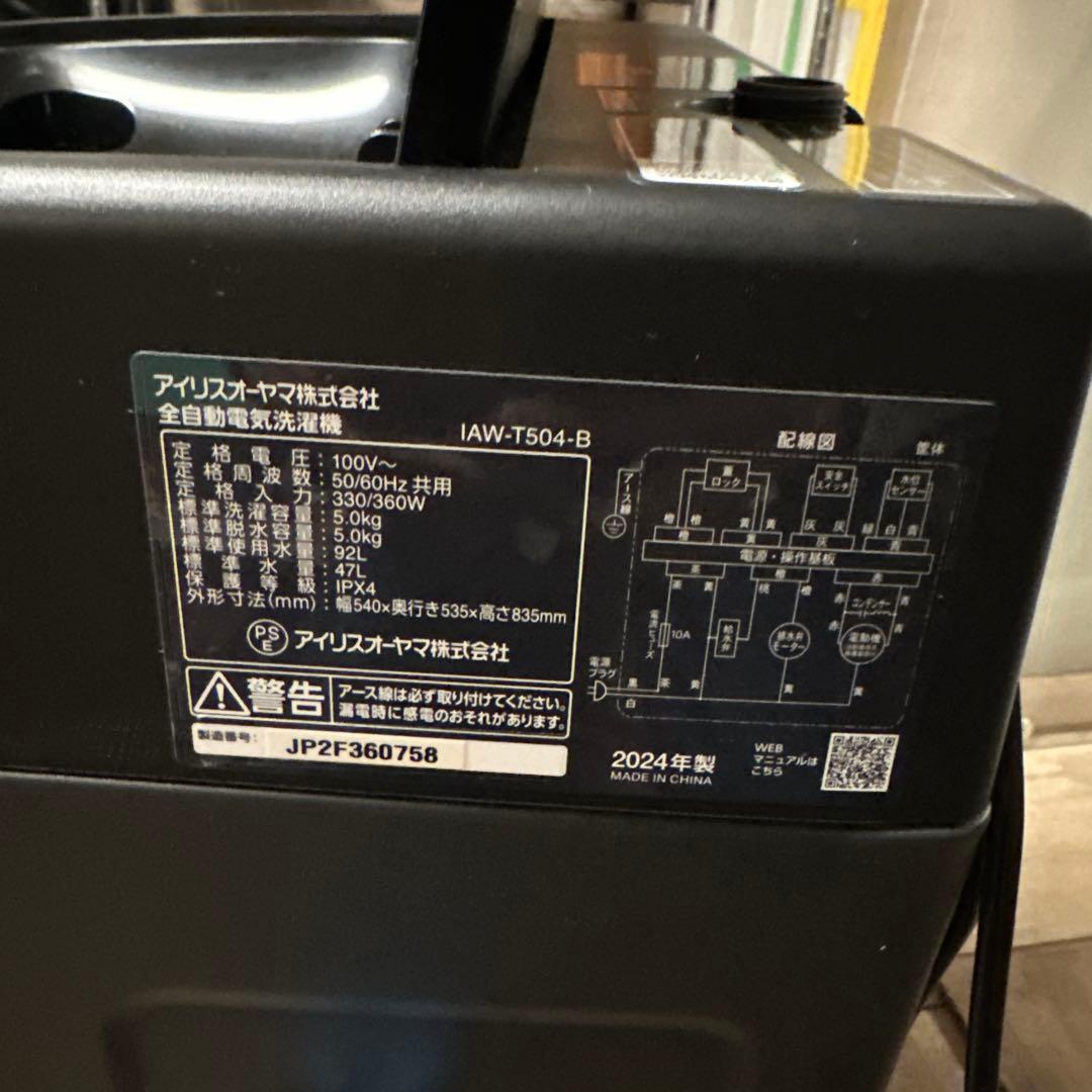 アイリスオーヤマ製 2024年　5k洗濯機 IAW-T504-B
