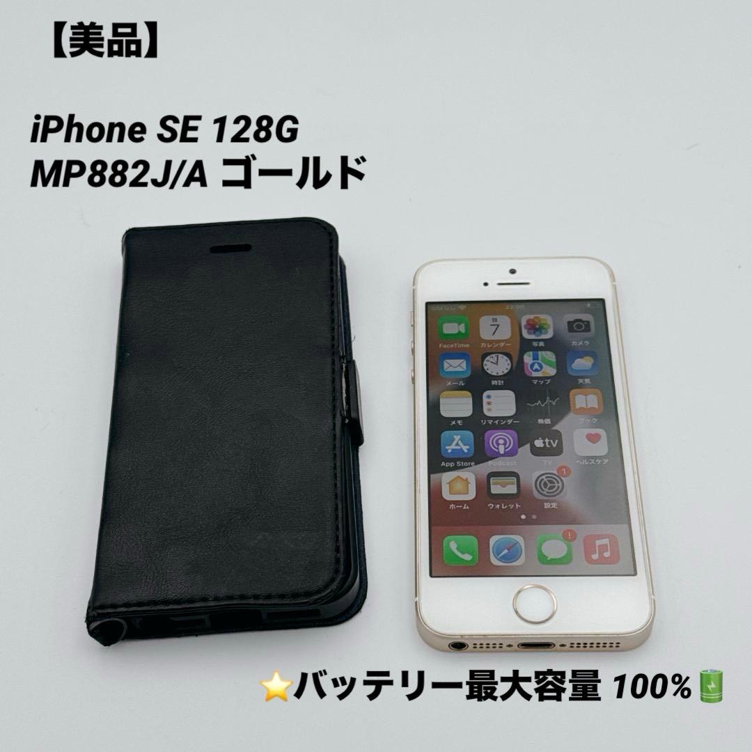 【美品】iPhone SE 128GB MP882J/A バッテリー100%