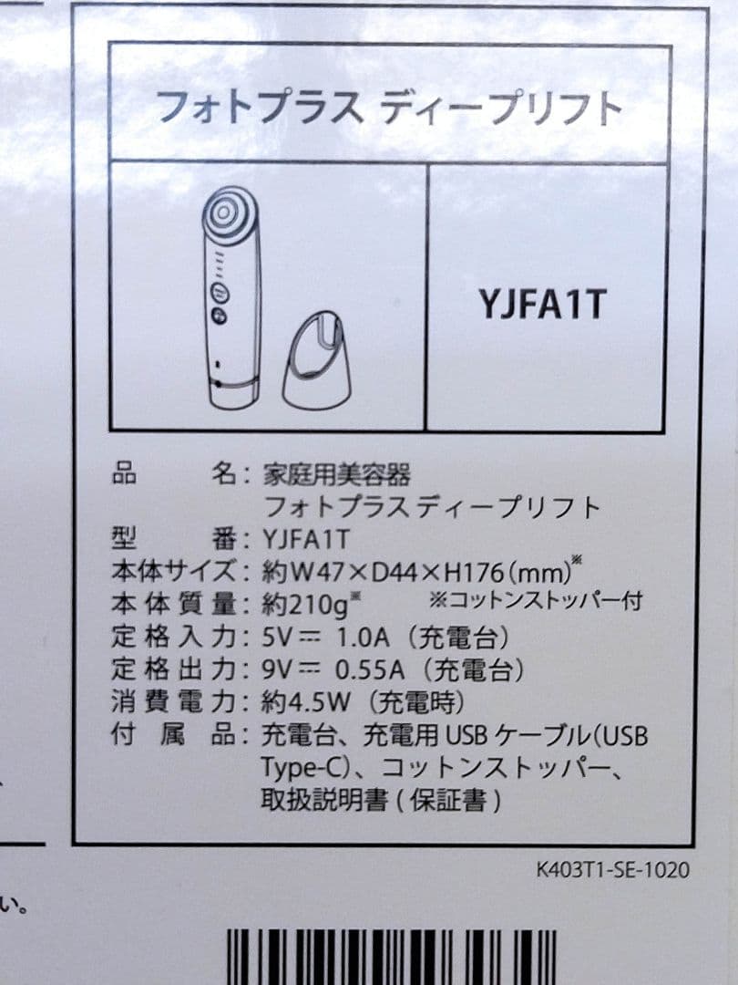 未使用品　YJFA1T フォトプラスディープリフト　YAMAN　美顔器