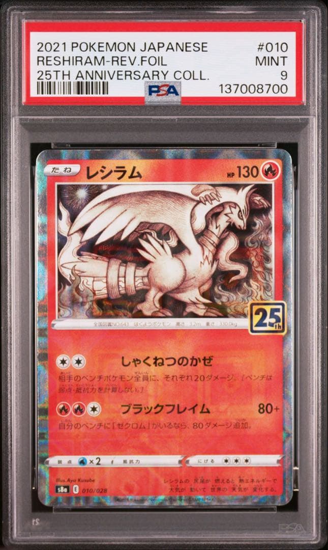 【PSA】ポケモンカード レシラム　ゼクロム　25th ミラー　2連番