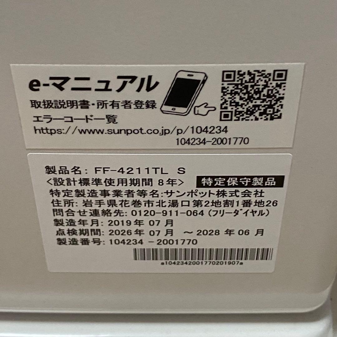 2019年製 SUNPOT FF式温風ストーブ FF-4211TL 長府製作所