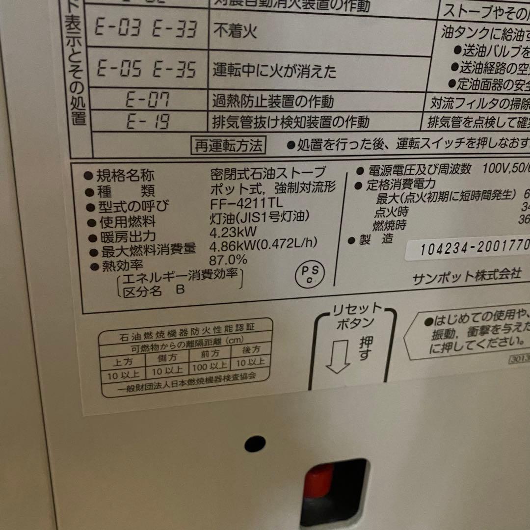 2019年製 SUNPOT FF式温風ストーブ FF-4211TL 長府製作所