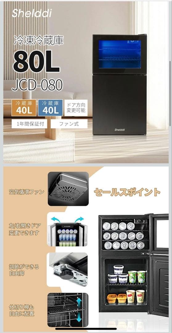 （値下げ）Shelddi 小型冷蔵庫冷凍庫 80L 幅44.5cm 冷凍庫