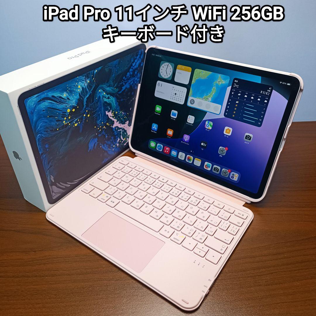(美品)iPad Pro 11インチ WiFi 256GB キーボード付き