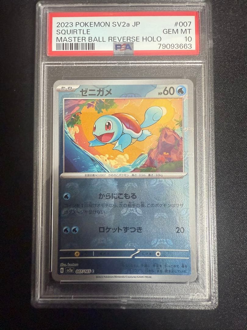 ゼニガメマスターボールミラーPSA10