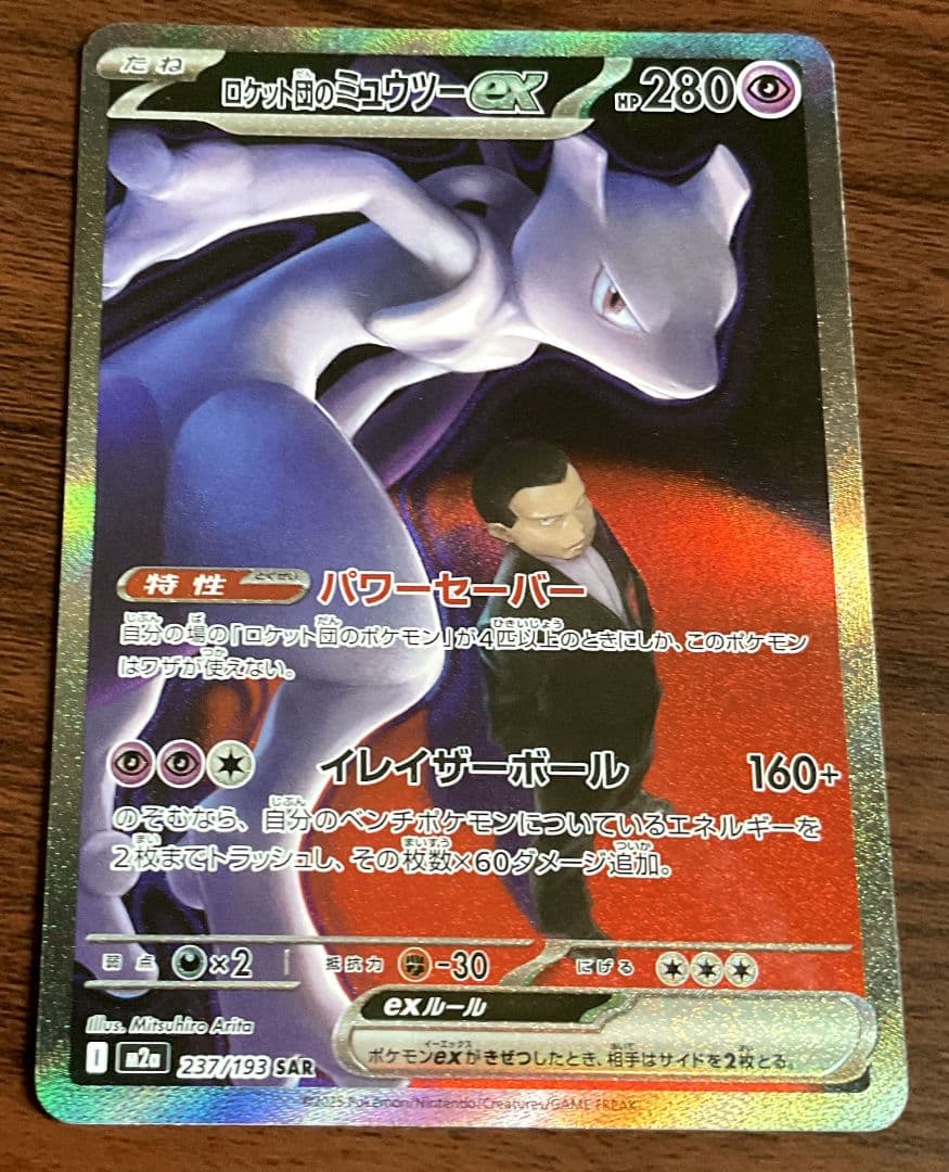 ロケット団のミューツー ex　sar