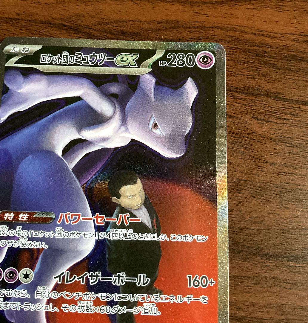 ロケット団のミューツー ex　sar