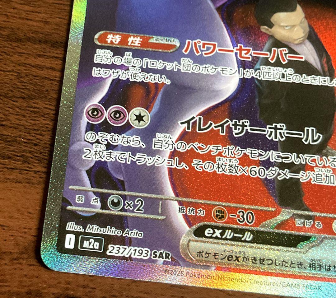 ロケット団のミューツー ex　sar