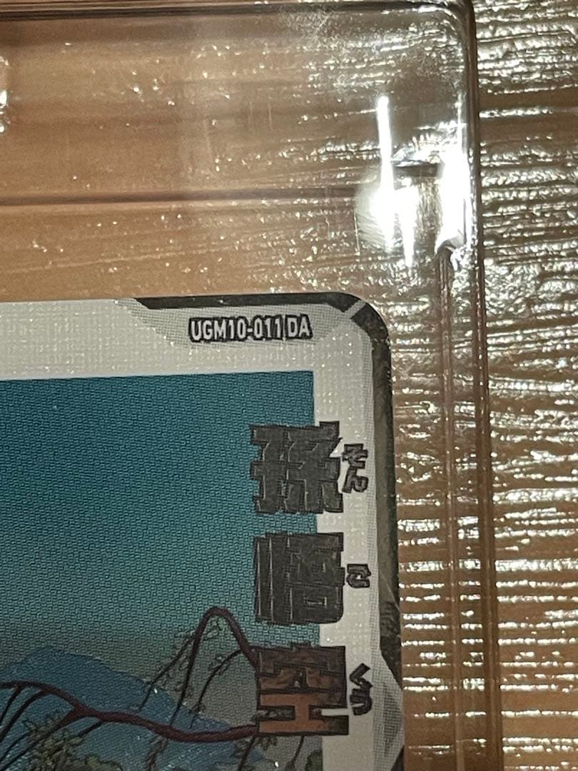 UGM10-011 DA 孫悟空:少年期