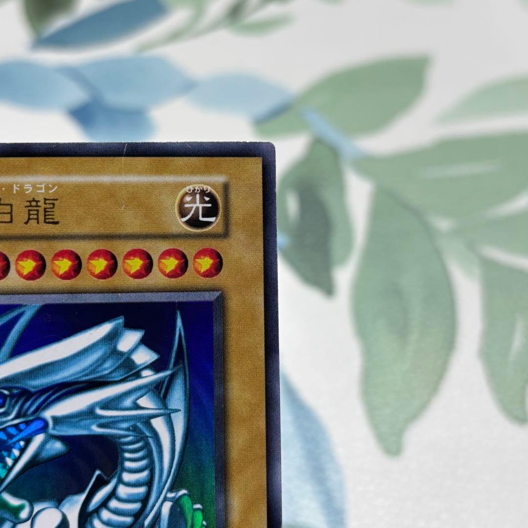 青眼の白龍　ブルーアイズホワイトドラゴン 初期ウルトラレア