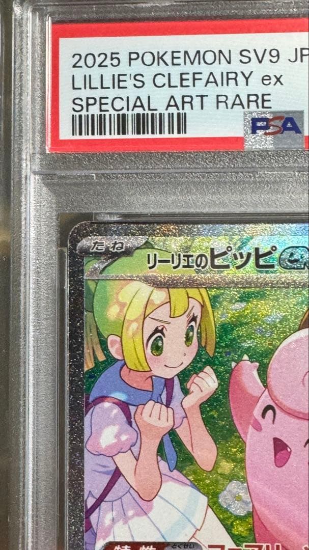 ま*ち様 リーリエのピッピex SAR PSA10