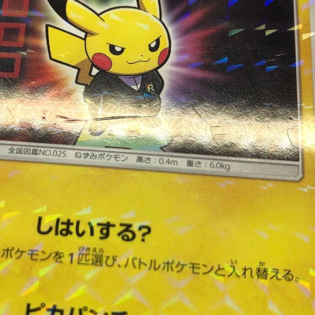 ボスごっこピカチュウ ロケット団　191/SM-P