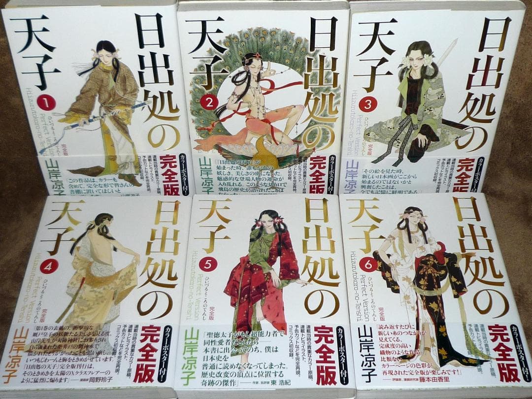 い*し様 日出処の天子 完全版 全巻セット