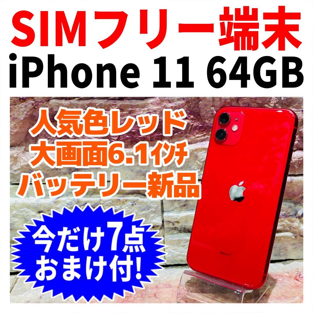 SIMフリー iPhone11 64GB プロダクトレッド 新品バッテリ－
