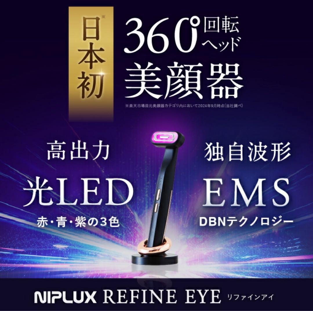 ニップラックス EMS&LED アイケア リファインアイ NP-RF24BK