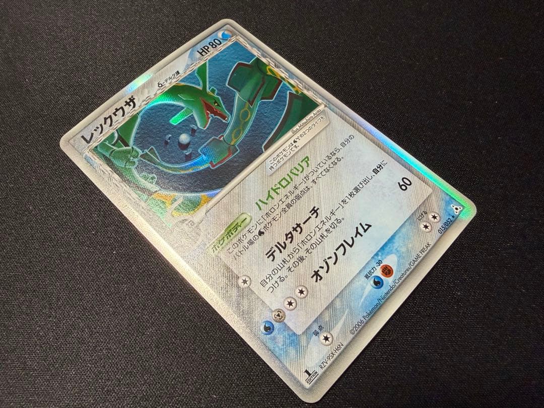 レックウザ δ ★ 拡張パック ホロンの幻影 015/052