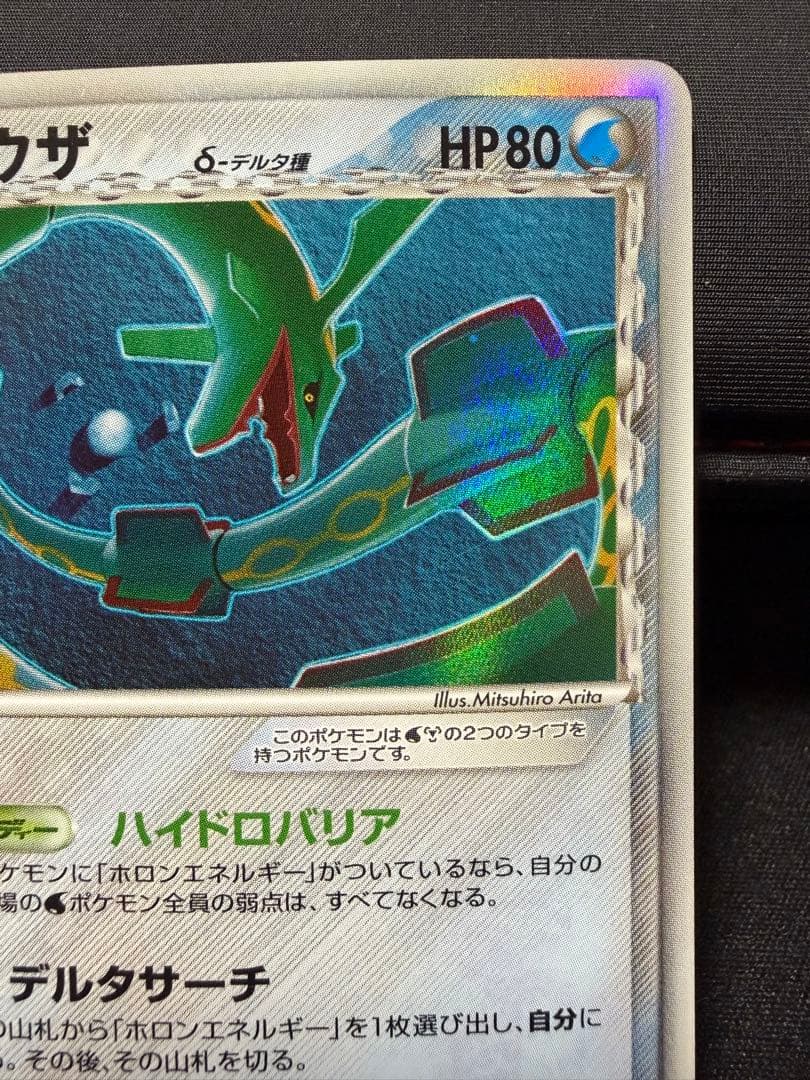 レックウザ δ ★ 拡張パック ホロンの幻影 015/052