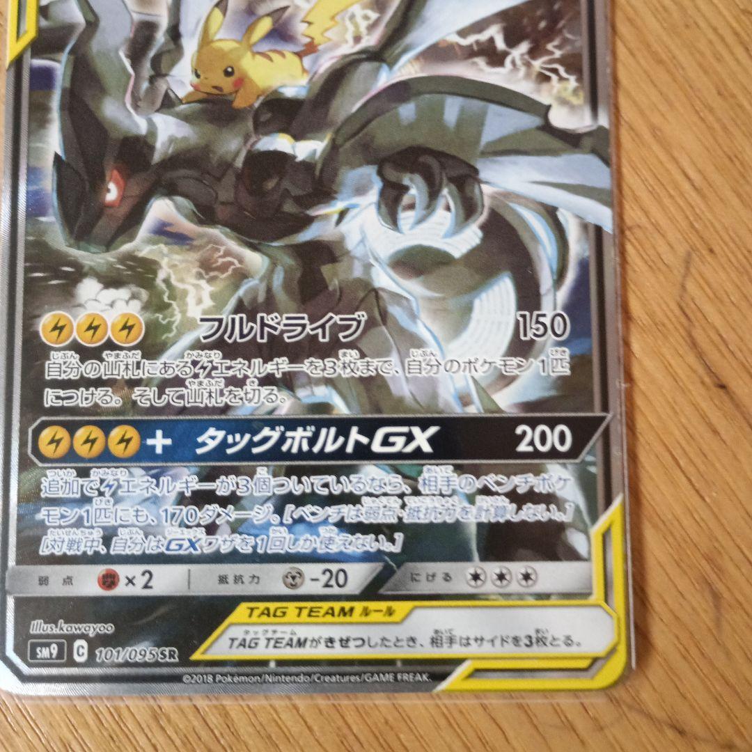 ピカチュウアンドゼクロム