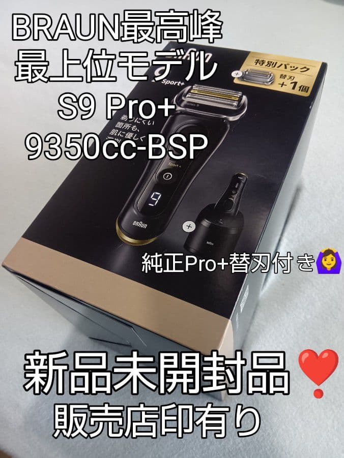 ブラウン最高峰最上位S9 Pro+ 9350cc-BSP 替刃付 新品未開封❣️