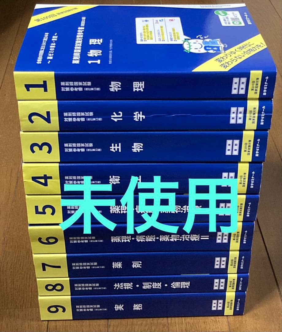 【未使用】 第109回 薬剤師国家試験対策参考書 青本 青問 1~9 セット　,