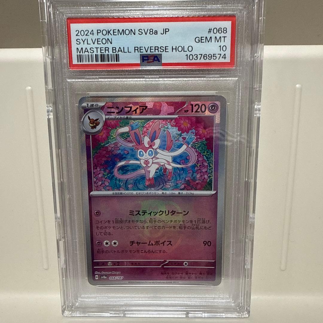 ニンフィア　マスターボールミラー068/187　PSA10