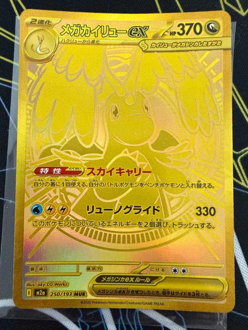 ア*ソ様 メガドリームex メガカイリューex MUR