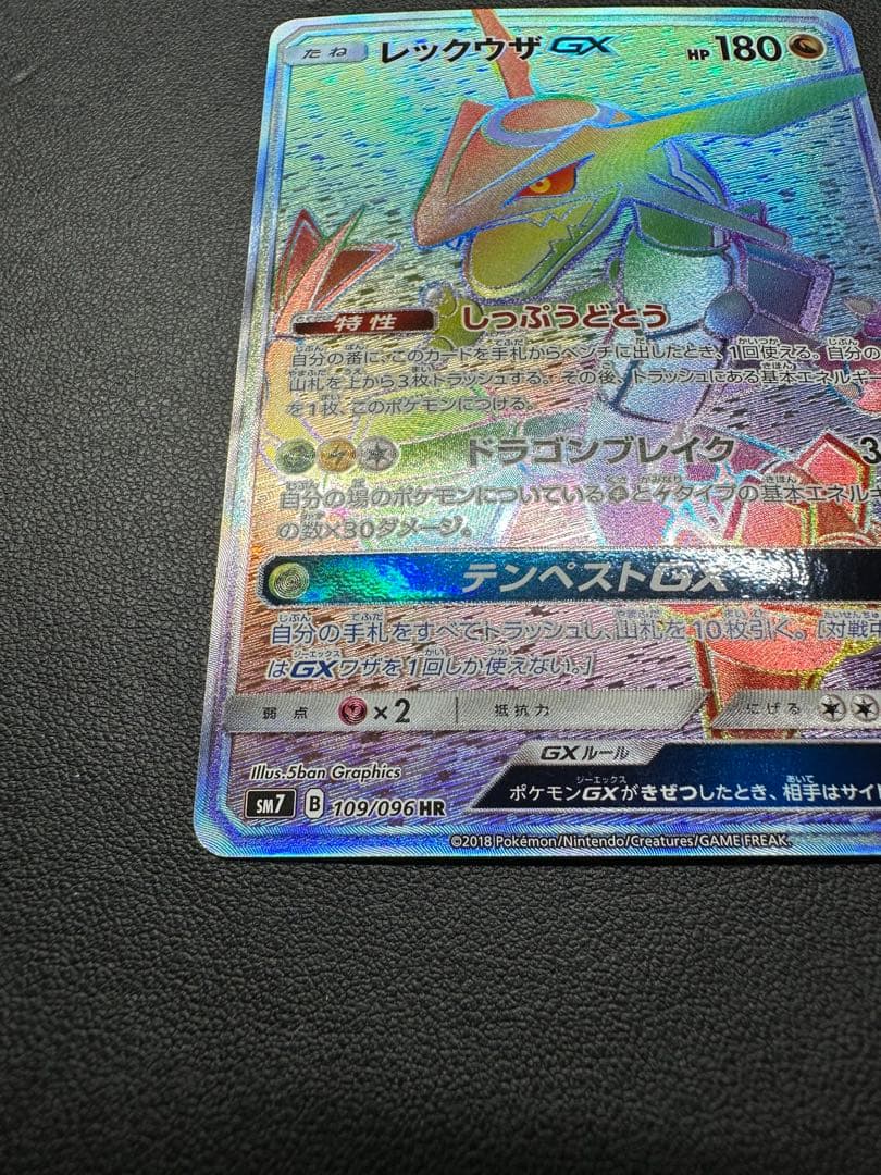 レックウザGX 109/096 HP180 特性しっぷうどとう