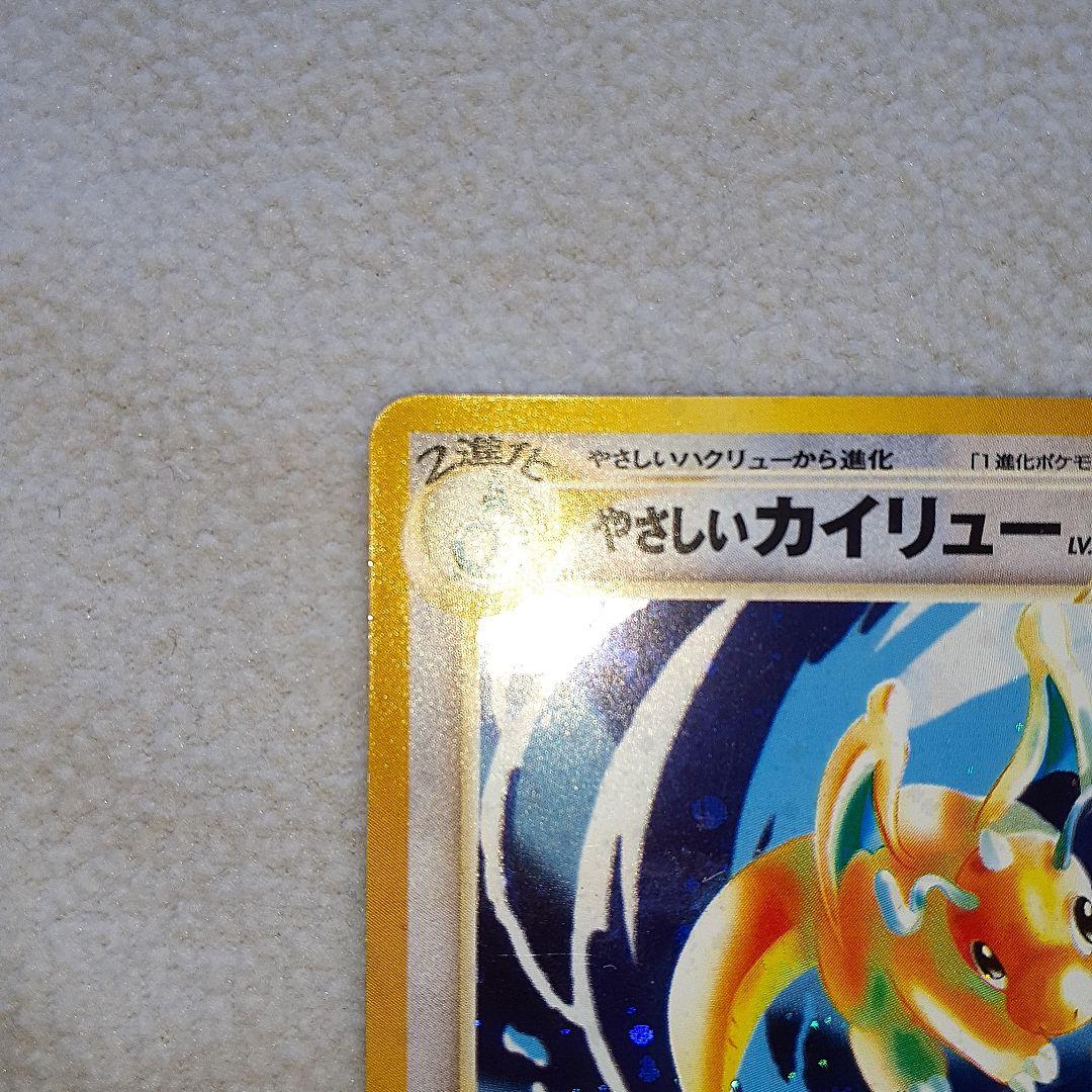 と*！様 ポケカ旧裏【やさしいカイリュー】
