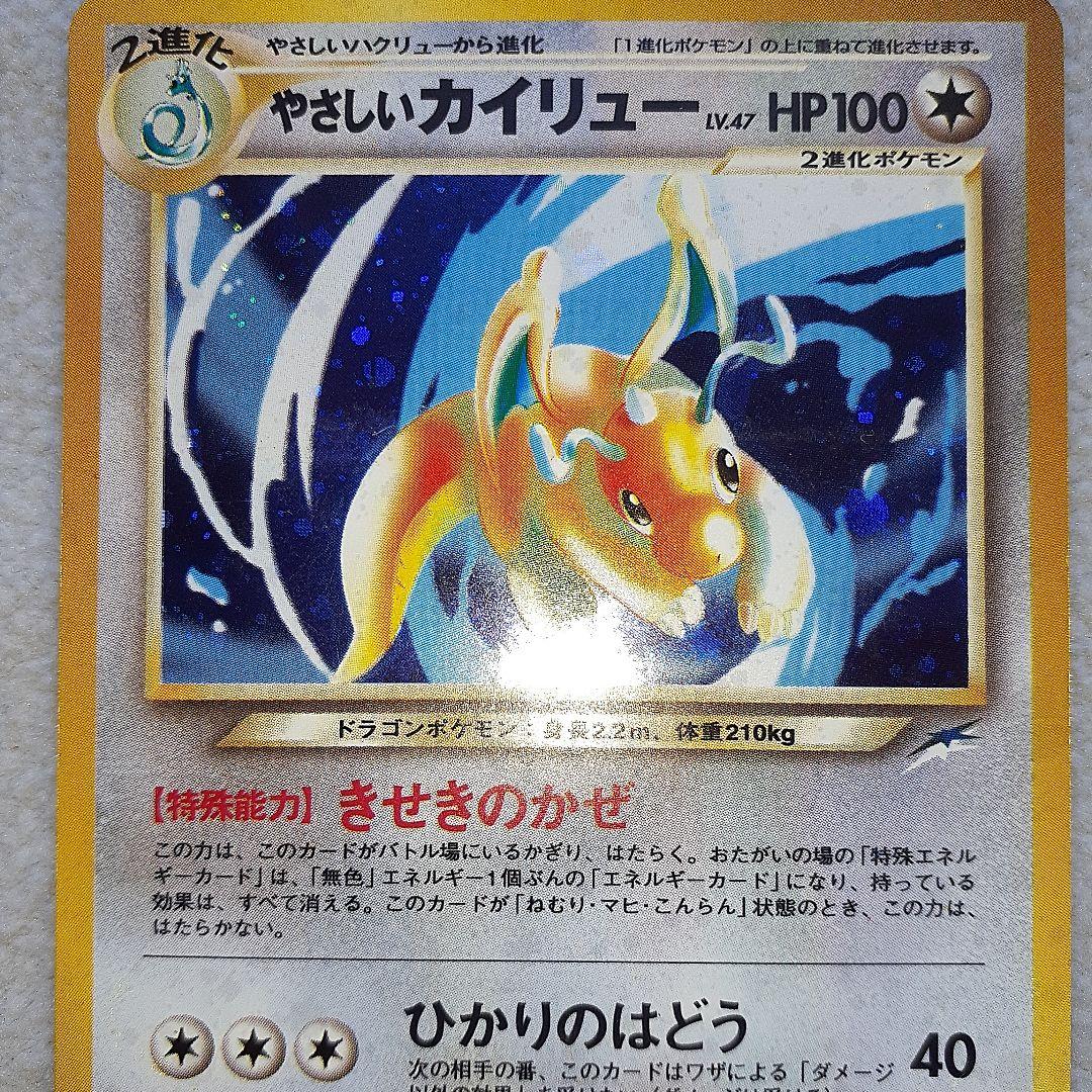 と*！様 ポケカ旧裏【やさしいカイリュー】