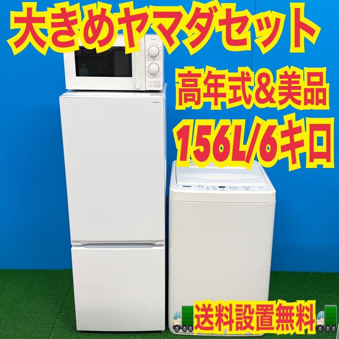750 冷蔵庫　200L弱 洗濯機　6キロ　電子レンジ　大きめセット　一人暮らし