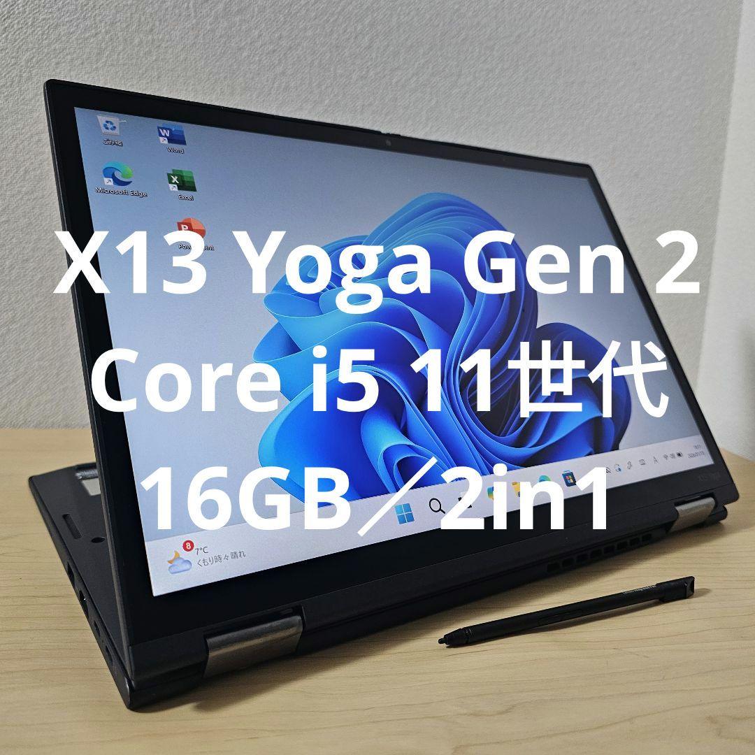 X13 Yoga Gen 2／Core i5 11世代・16GB／2in1