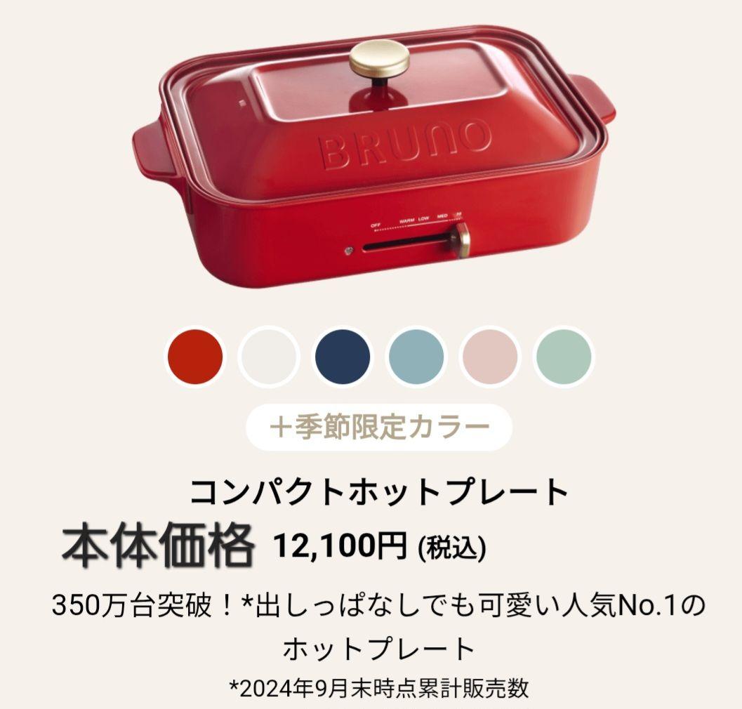 【10/6限定価格】BRUNO コンパクトホットプレートセット (赤)
