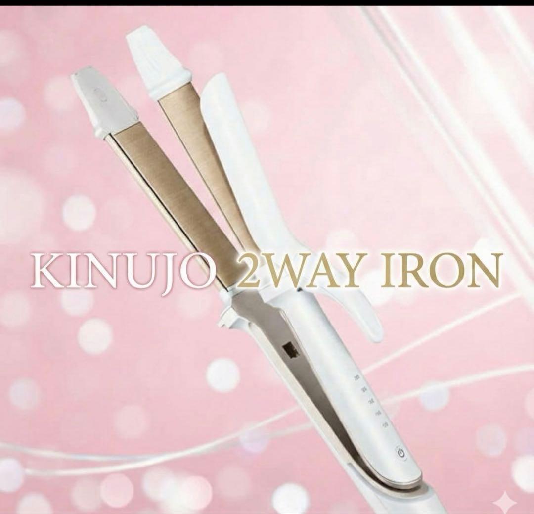 KINUJO 2WAY IRON ホワイト　新品　正規品