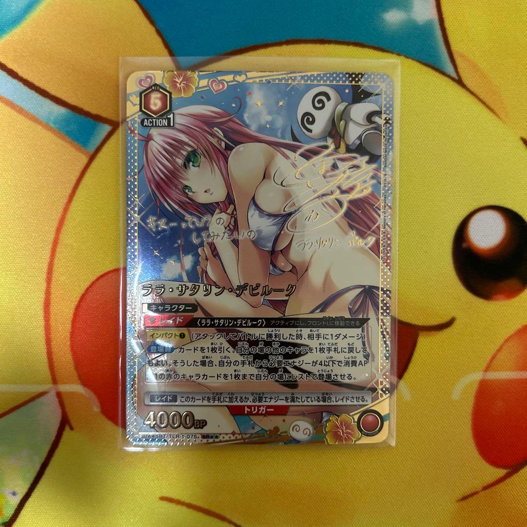 ララ・サタリン・デビルーク　SR⭐︎⭐︎ パラレル　サイン　ユニオンアリーナ